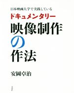 ドキュメンタリー映像制作の作法 日本映画大学で実践している-