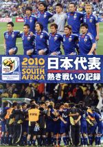 日本代表 熱き戦いの記録 2010FIFAワールドカップ南アフリカオフィシャルDVD