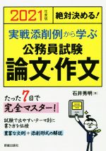 絶対決める!実戦添削例から学ぶ 公務員試験 論文・作文 -(2021年度版)