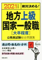 絶対決める!地方上級・国家一般職〈大卒程度〉公務員試験総合問題集 -(2021年度版)(赤シート付)