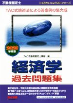 不動産鑑定士 経済学 過去問題集 -(もうだいじょうぶ!!シリーズ)(2020年度版)