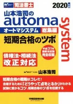 山本浩司のautoma system 総集編 短期合格のツボ-(Wセミナー 司法書士)(2020年版)