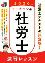 ユーキャンの社労士速習レッスン -(2020年版)