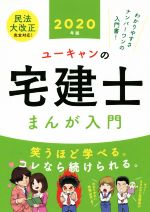 ユーキャンの宅建士 まんが入門 -(2020年版)