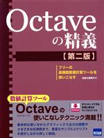 Octaveの精義 第2版 フリーの高機能数値計算ツールを使いこなす-