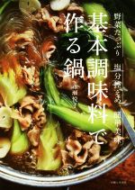 基本調味料で作る鍋 野菜たっぷり塩分控えめ簡単美味-