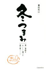 冬つまみ 寒い季節をおいしく過ごす酒の肴一二〇-