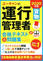 ユーキャンの運行管理者 貨物 合格テキスト&問題集 -(2020年版)(赤シート付)