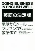 英語の決定版 電話からメール、プレゼンから敬語まで-