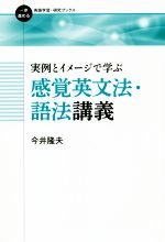 実例とイメージで学ぶ感覚英文法・語法講義 -(一歩進める英語学習・研究ブックス)