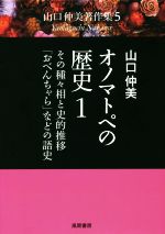 オノマトペの歴史 その種々相と史的推移・「おべんちゃら」などの語史-(山口仲美著作集5)(1)