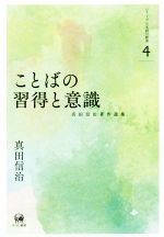 ことばの習得と意識 真田信治著作選集-(シリーズ日本語の動態4)