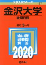 金沢大学(後期日程) -(大学入試シリーズ67)(2020年版)