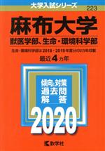 麻布大学(獣医学部、生命・環境科学部) -(大学入試シリーズ223)(2020年版)