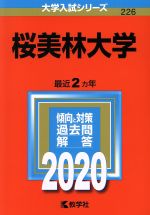 桜美林大学 -(大学入試シリーズ226)(2020年版)