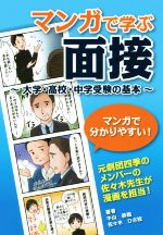 マンガで学ぶ面接 大学・高校・中学受験の基本-(YELL books)