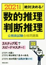 絶対決める!数的推理・判断推理 公務員試験合格問題集 -(2021年度版)