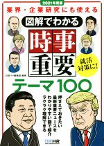 図解でわかる時事重要テーマ100 業界・企業研究にも使える-(日経就職シリーズ)(2021年度版)