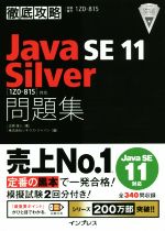 徹底攻略 Java SE 11 Silver 問題集 [1Z0-815]対応-