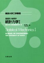 統計力学 基礎系物理学-(東京大学工学教程)(Ⅰ)