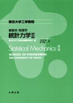 統計力学 基礎系物理学-(東京大学工学教程)(Ⅱ)