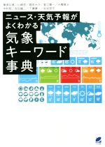 気象キーワード事典 ニュース・天気予報がよくわかる-(ベレ出版の気象シリーズ)