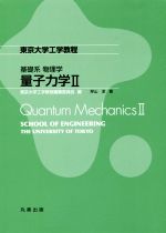 量子力学 -(東京大学工学教程 基礎系物理学2)