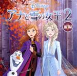 アナと雪の女王2 -(ディズニーブックス)(前編)