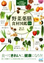 野菜薬膳食材図鑑ミニ -(マイナビ文庫)