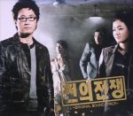 【輸入盤】銭の戦争(韓国TVドラマ OST)