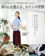 暮らしを整える、わたしの習慣 -(TJ MOOK リンネル特別編集)