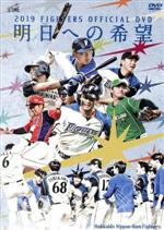 2019 FIGHTERS OFFICIAL DVD ~明日への希望~