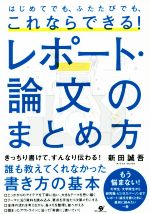 これならできる!レポート・論文のまとめ方 はじめてでも、ふたたびでも、-