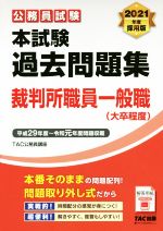 公務員試験 本試験過去問題集 裁判所職員一般職(大卒程度) -(2021年度採用版)