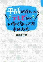 平成が終わったらテレビからいなくなってたものたち