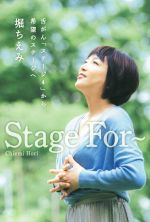 Stage For~ 舌がん「ステージ4」から希望のステージへ-