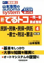 新・でるトコ一問一答+要点整理 民事訴訟法・民事執行法・民事保全法・供託法・司法書士法・刑法・憲法 第3版 山本浩司のautoma system-(Wセミナー 司法書士)(4)