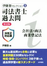 司法書士過去問 会社法・商法・商業登記法 第12版 -(伊藤塾セレクション3)