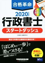 合格革命 行政書士 スタートダッシュ -(2020年度版)