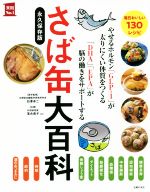 さば缶大百科 毎日おいしい130レシピ やせるホルモン「GLP-1」が太りにくい体質をつくる 「DHA」「EPA」が脳の働きをサポートする-(実用No.1)