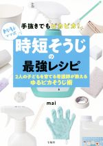 手抜きでもピカピカ!maiママ式時短そうじの最強レシピ 2人の子どもを育てる看護師が教えるゆるピカそうじ術-