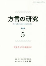方言の研究 特集 移りゆく現代方言-(5)