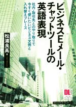 ビジネスEメール・チャットツールの英語表現 社内・取引先とのやり取りで今すぐ使いたいビジネス文例と入れ替えフレーズ-