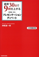 直前30日で9割仕上がる神尾雄一郎のプレゼンテーション・ディベート 大学受験対策-