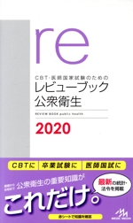 CBT・医師国家試験のためのレビューブック 公衆衛生 -(2020)