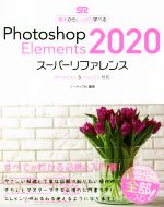 Photoshop Elements 2020 スーパーリファレンス Windows & mac OS対応-