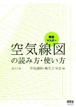 空気線図の読み方・使い方 改訂2版 徹底マスター-