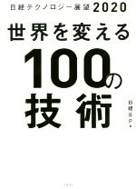 世界を変える100の技術 日経テクノロジー展望2020-