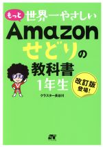 もっと世界一やさしいAmazonせどりの教科書1年生