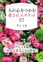 人の心をつかむ愛されエチケット57 -(知的生きかた文庫 わたしの時間シリーズ)